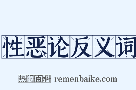 性恶论反义词是什么意思的图片